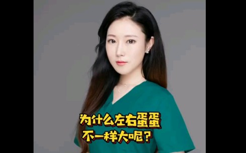 男人的左右蛋蛋为什么不一样大美女医生告诉你