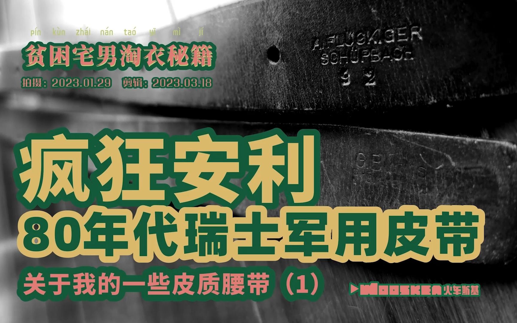 这可能是最好的军款皮带(皮特上身款80年代瑞士军款皮带)哔哩哔哩bilibili