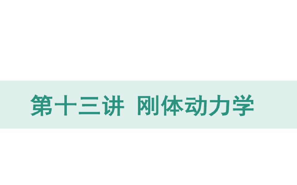 [图]物理竞赛一轮-转动力学2-刚体动力学