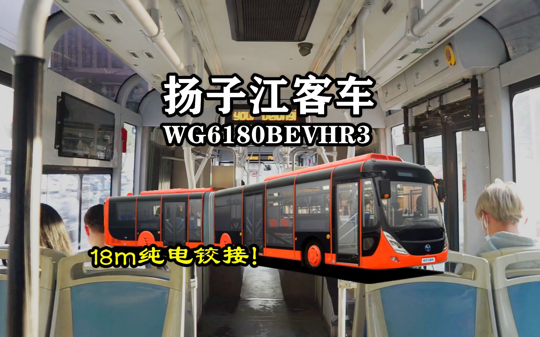 「武汉公交」仅此一家!扬子江客车WG6180EBVHR3运营实录乘车体验哔哩哔哩bilibili