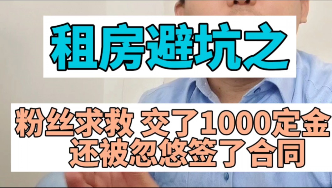 粉丝求救 交了1000定金,还被忽悠签了合同哔哩哔哩bilibili