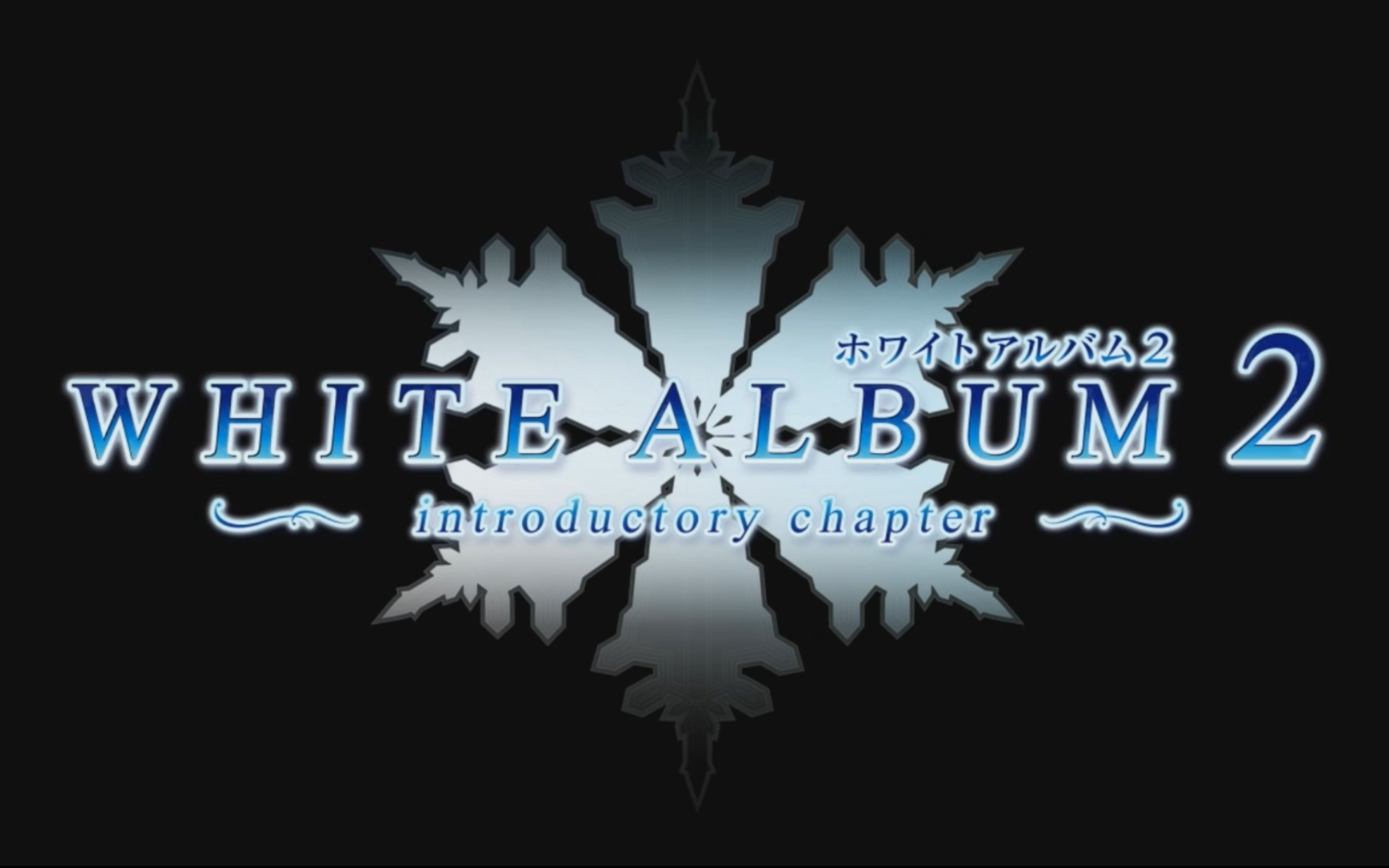 【白色相簿2】white album 2 到底如何?vol.