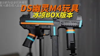 Скачать видео: 来自意大利？DS幽灵M4玩具冰凉BOX版本测评！