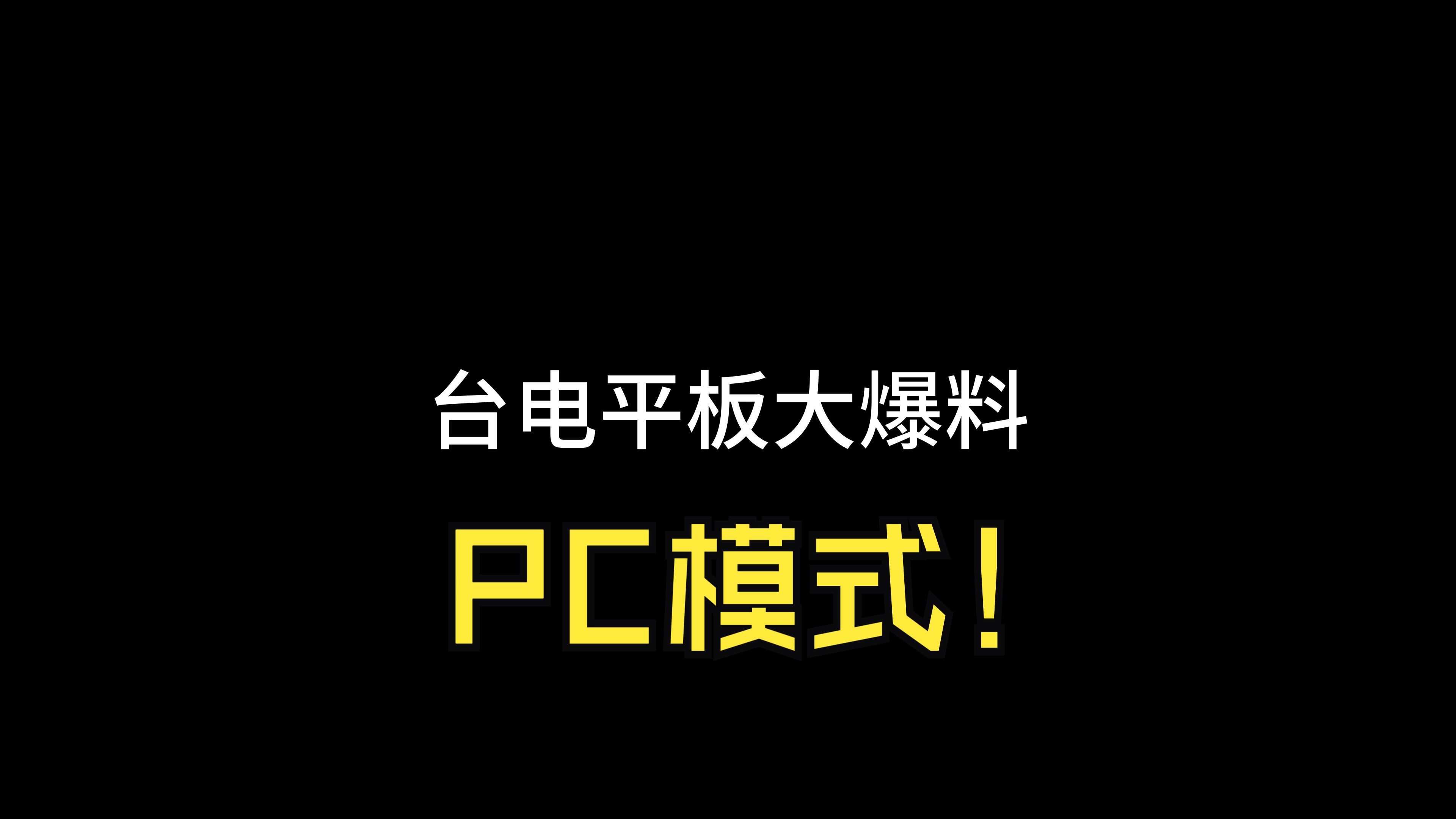 台电平板电脑新功能大爆料!首先出场的是PC模式!哔哩哔哩bilibili