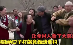 Download Video: 刘能两口子干仗名场面，两人打架竟轰动全村，全村人看笑话