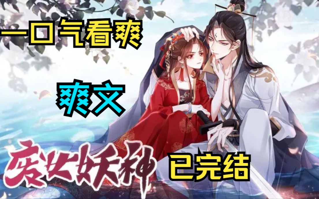 [图]一口气看爽《废女妖神》已完结，九州山海不敌故人深情，邪崇诸魔难断善恶真假，一代妖神传奇一生