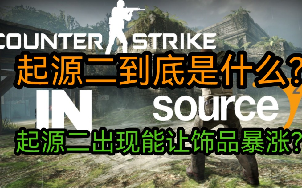 【CSGO杂谈】起源2到底是什么?起源二引擎能改变什么?起源二来了CSGO饰品就会暴涨?资本就会入场?电子竞技热门视频