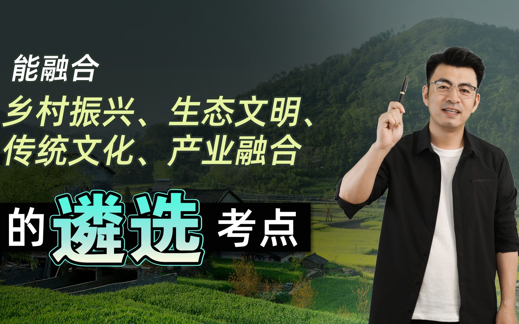 2023遴选热点预测乡村振兴之乡村民宿文旅融合生态振兴传统文化 遴选笔试 遴选课程 中央遴选哔哩哔哩bilibili