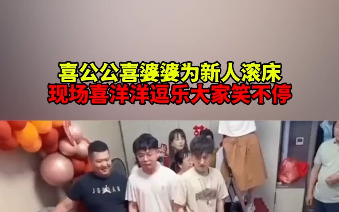 喜公公喜婆婆为新人滚床哔哩哔哩bilibili