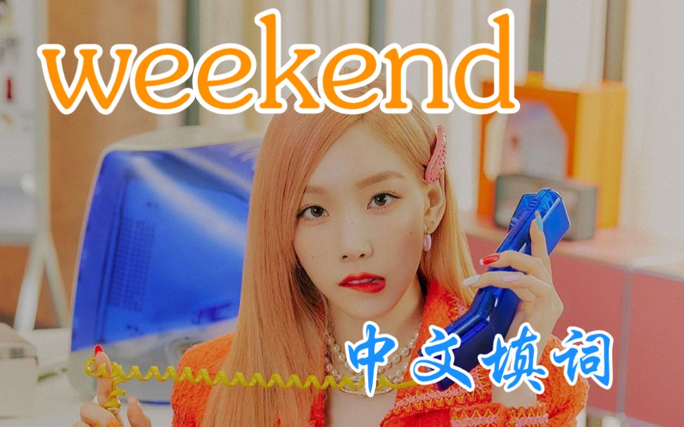 【金泰妍】weekend中文填词‖多爱自己,每日都是weekend哔哩哔哩bilibili