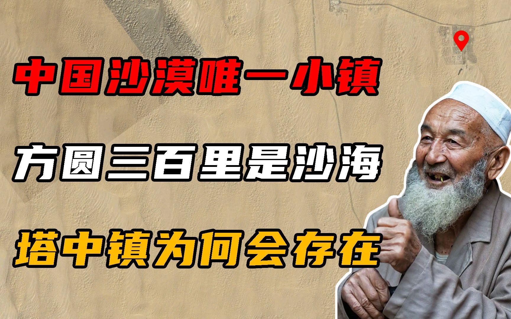 中国沙漠中唯一的小镇,方圆300里被黄沙覆盖,塔中镇为何存在?哔哩哔哩bilibili