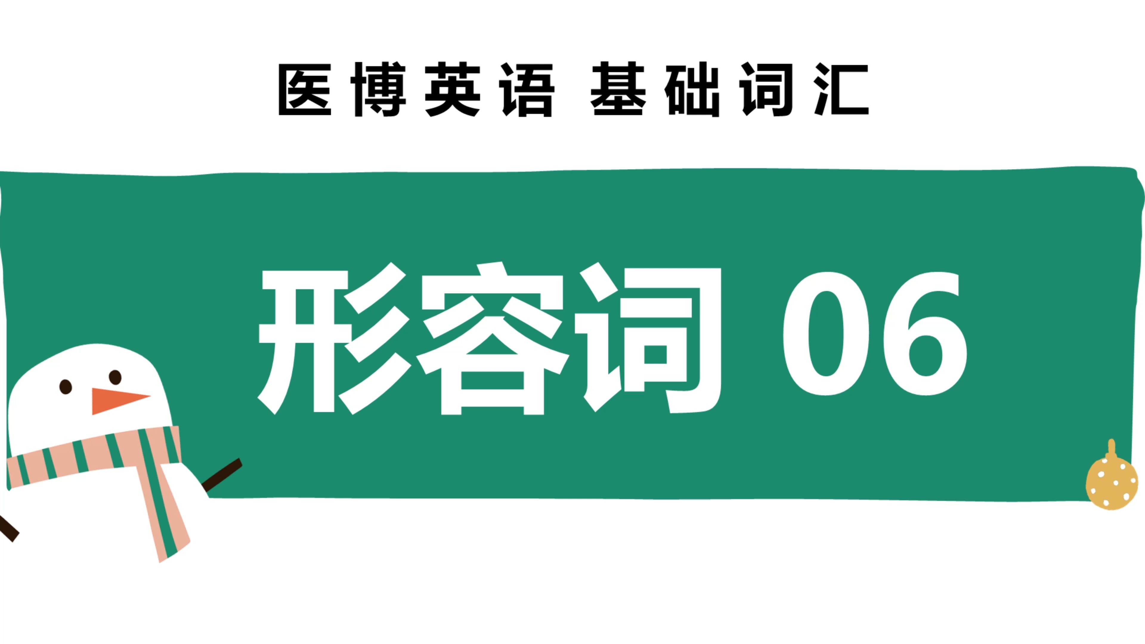 医博英语基础词汇 形容词篇06哔哩哔哩bilibili