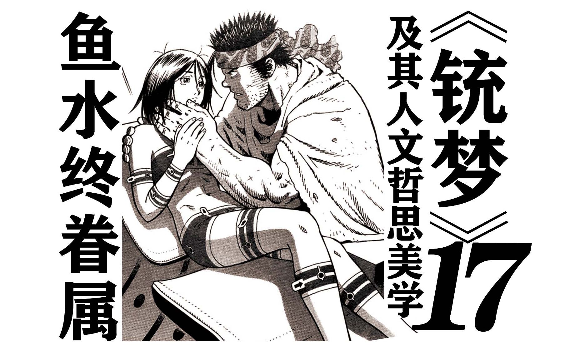 【一二部结局】鱼入秋水，船靠灯塔《铳梦》及其人文、哲思、美学（十七）