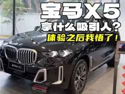 Download Video: 宝马X5拿什么吸引人？体验之后，我悟了