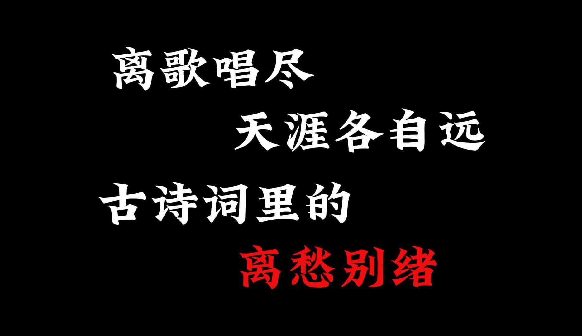 离歌唱尽,天涯各自远,古诗词里的离愁别绪哔哩哔哩bilibili