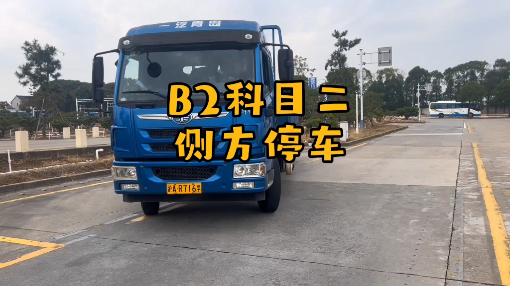 b2科目二侧方停车