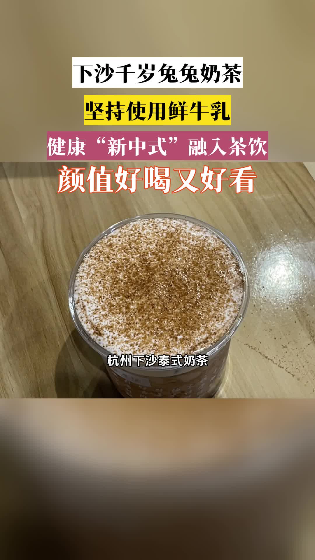 杭州钱塘区秋天的第一杯奶茶怎么选,杭州下沙泰式奶茶,没想到下沙弗雷德广场又出新的国潮奶茶了,千岁兔兔采用的鲜奶茶原料,茶香浓郁,入口顺滑,...