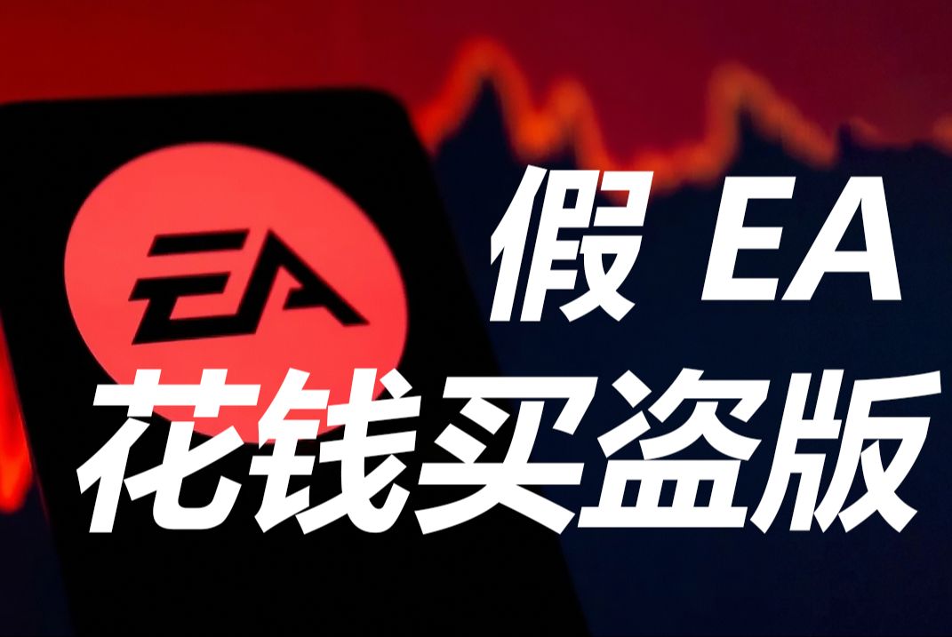 [图]以身试毒！比假Steam还离谱的假EA来啦！