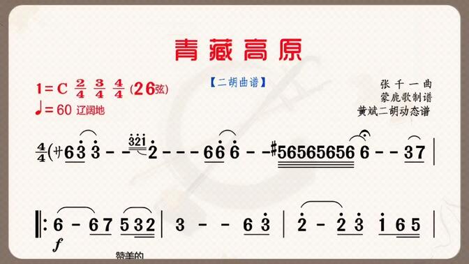 《青藏高原》二胡同步有声动态彩色简谱,c调二胡演奏纯音乐#动态简谱