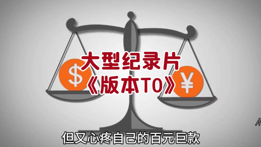 [图]大型纪录片《版本T0》持续为您播出！