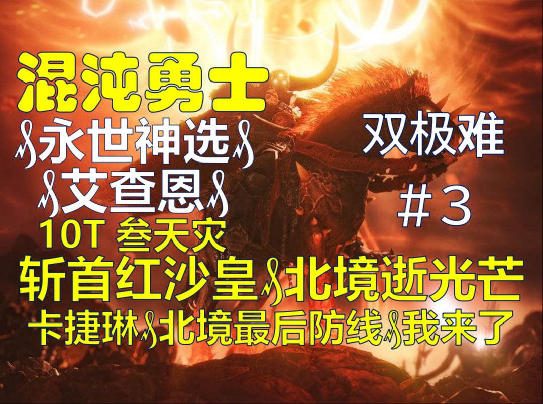 [图]【战锤3全战：超凡】永世神选-艾查恩-10T叁天灾实况＃3 斩首红沙皇