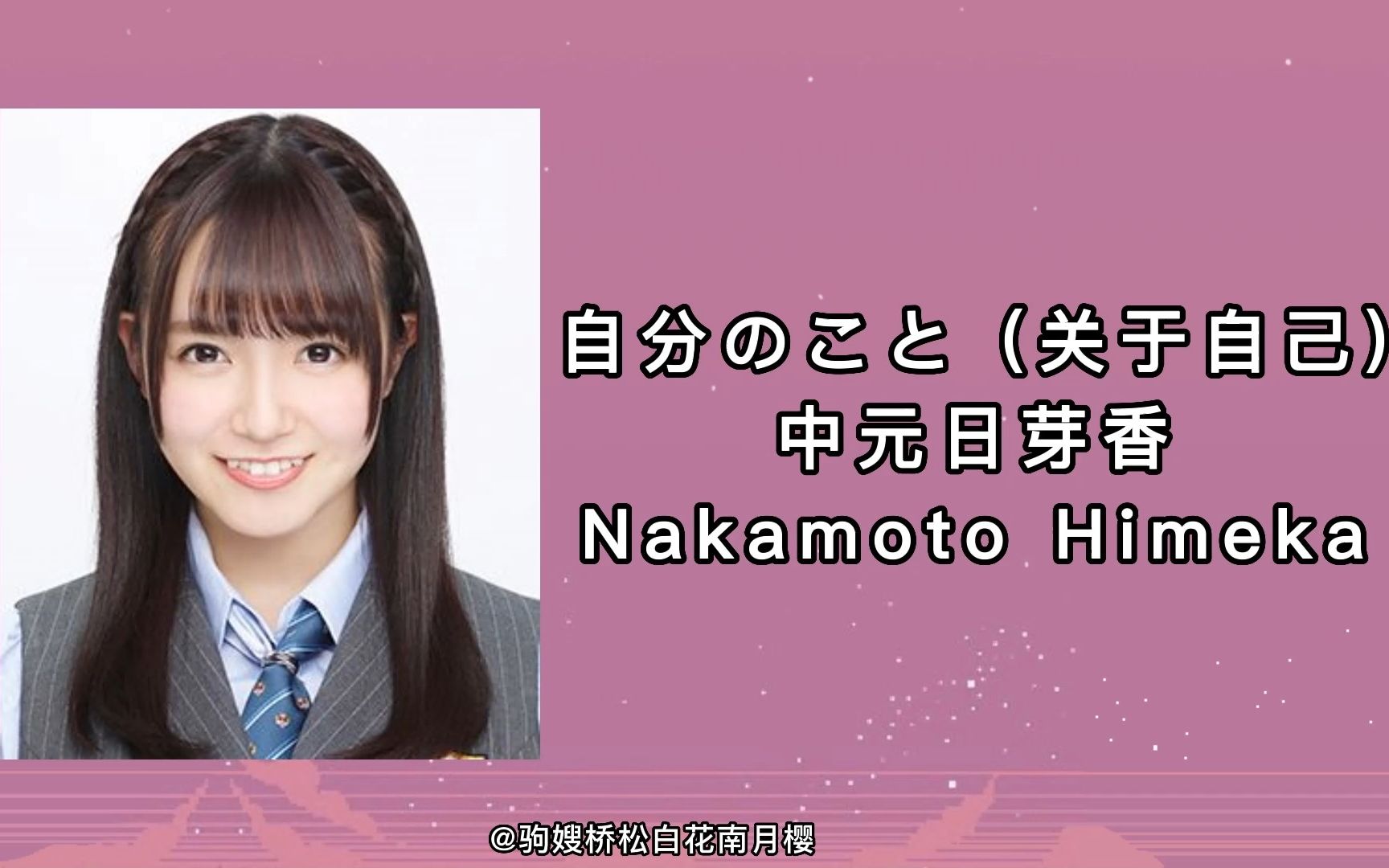 【中元日芽香】自分のこと 关于自己 小公主 黑莓糖 Nakamoto Himeka Solo哔哩哔哩bilibili