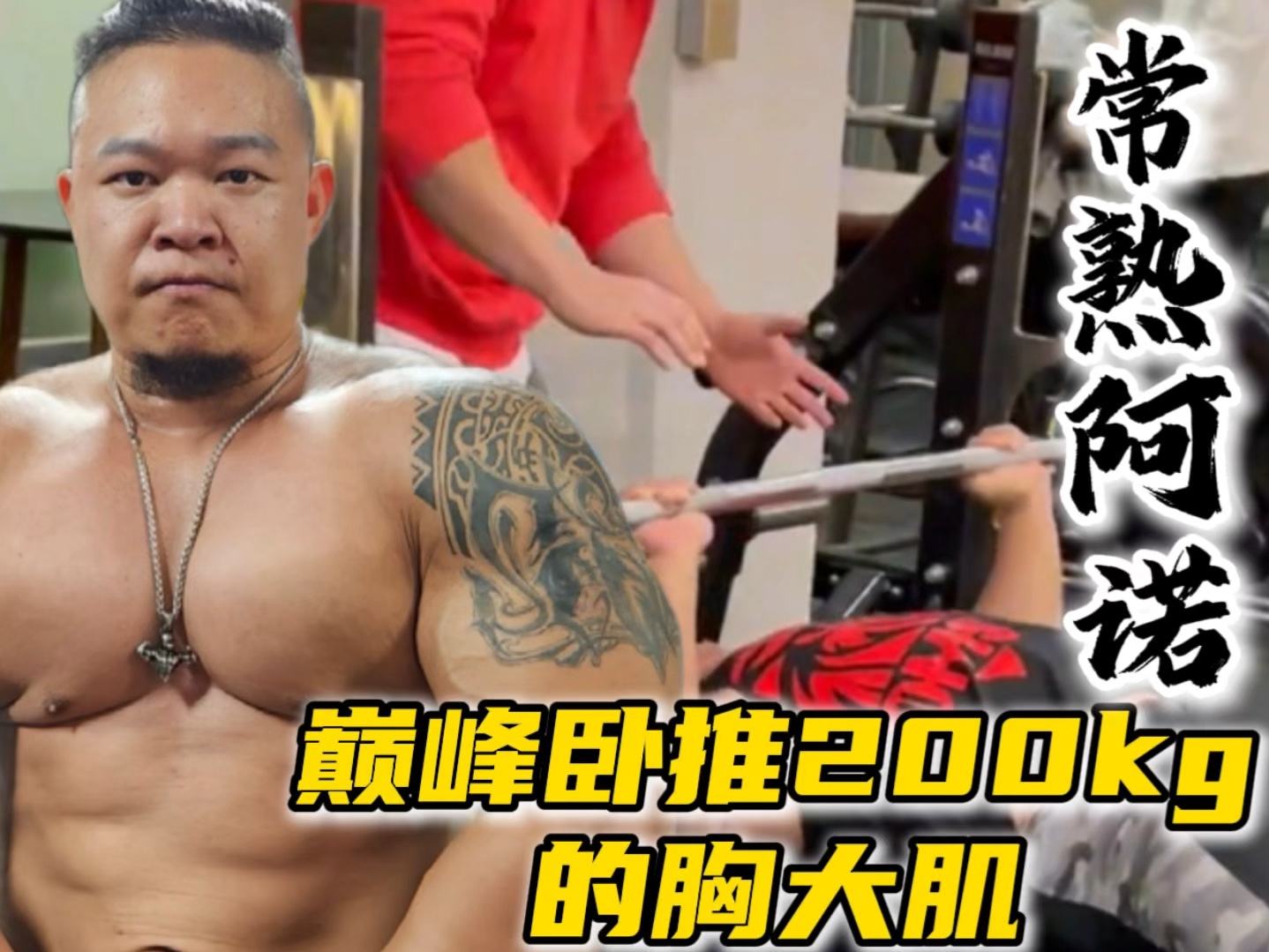 常熟阿诺 巅峰卧推200kg的胸大肌?
