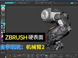 Download Video: zbrush做硬表面真的香！！