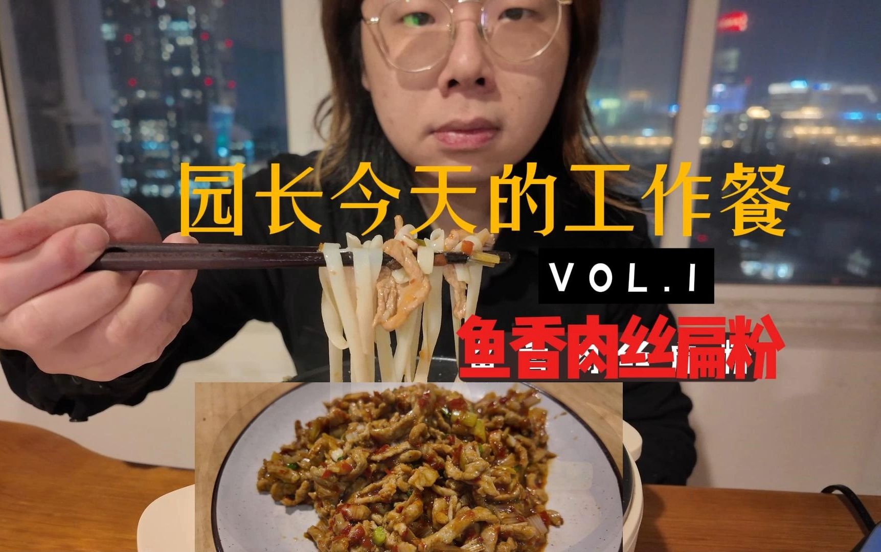 鱼香肉丝扁粉丨园长今天的工作餐 1哔哩哔哩bilibili