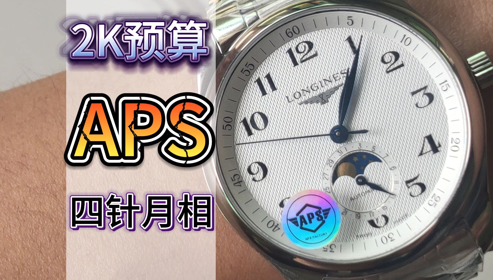【腕表评测】aps浪琴名匠四针月相腕表评测,教你如何区分辨别高低版本