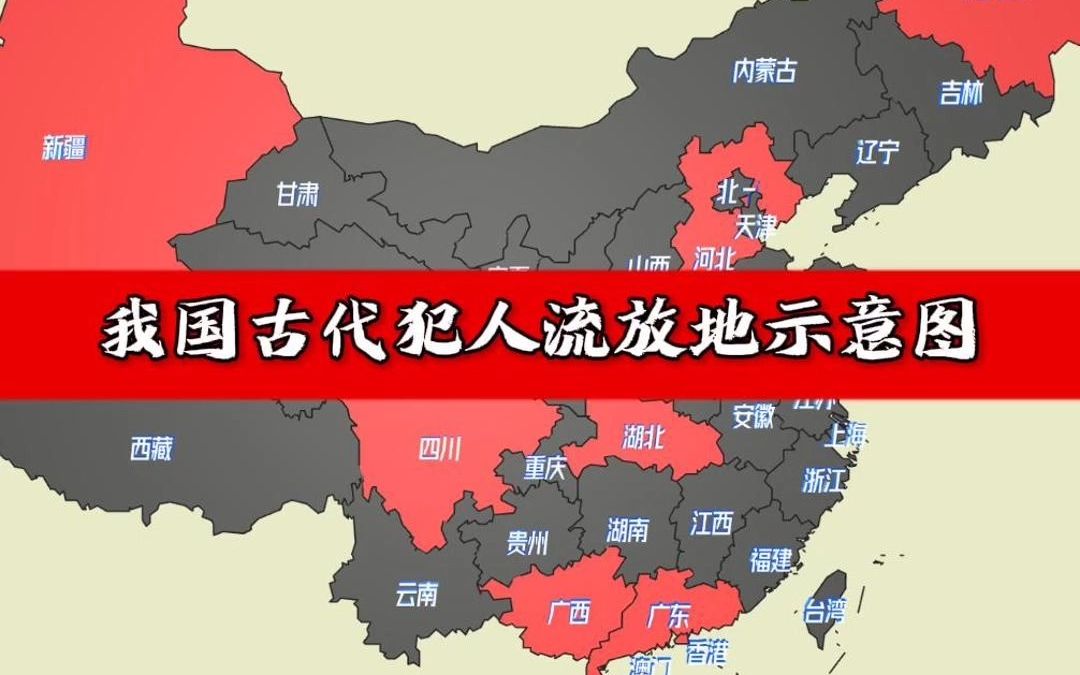 我国古代犯人流放地示意图.