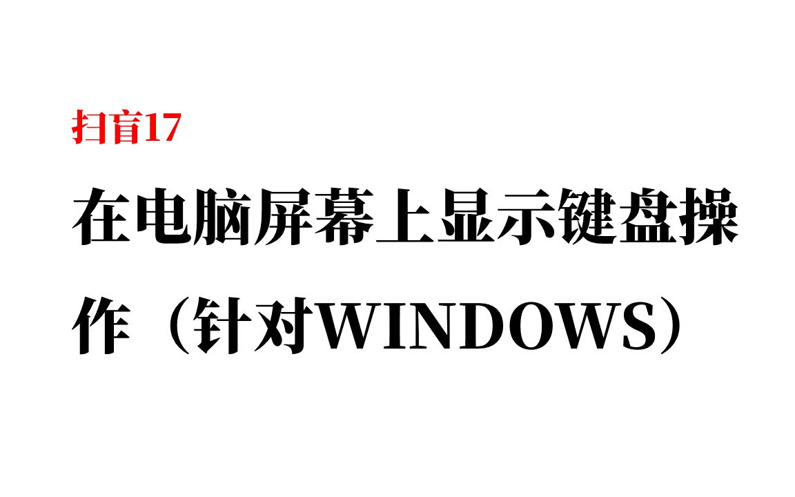 76 扫盲17在电脑屏幕上显示键盘操作哔哩哔哩bilibili