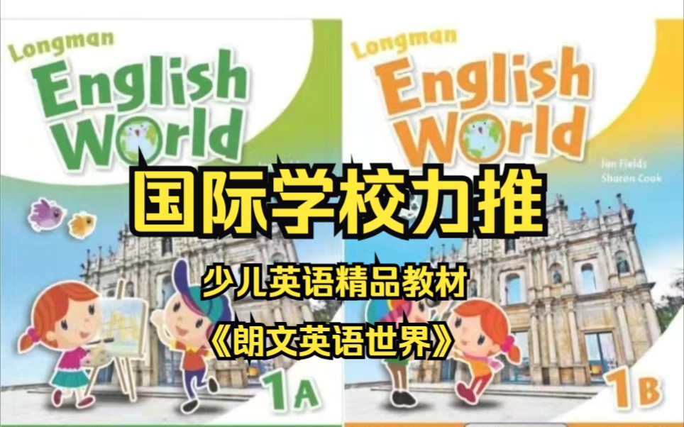 【老师推荐少儿英语精品教材】Longman English World 朗文英语世界1A4B学生用书+练习册+音频+16全套跟读视频课程+PDF哔哩哔哩bilibili