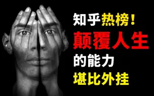 知乎热榜万赞！5个可以颠覆你人生的能力！堪比人生外挂！