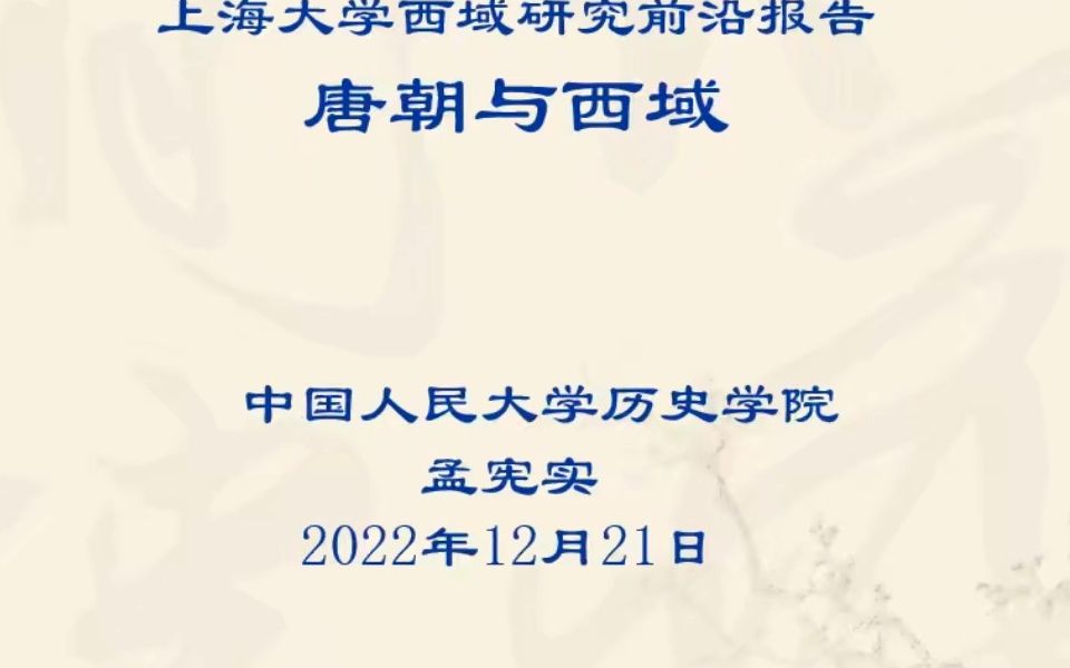 《唐朝与西域》人大 孟宪实哔哩哔哩bilibili