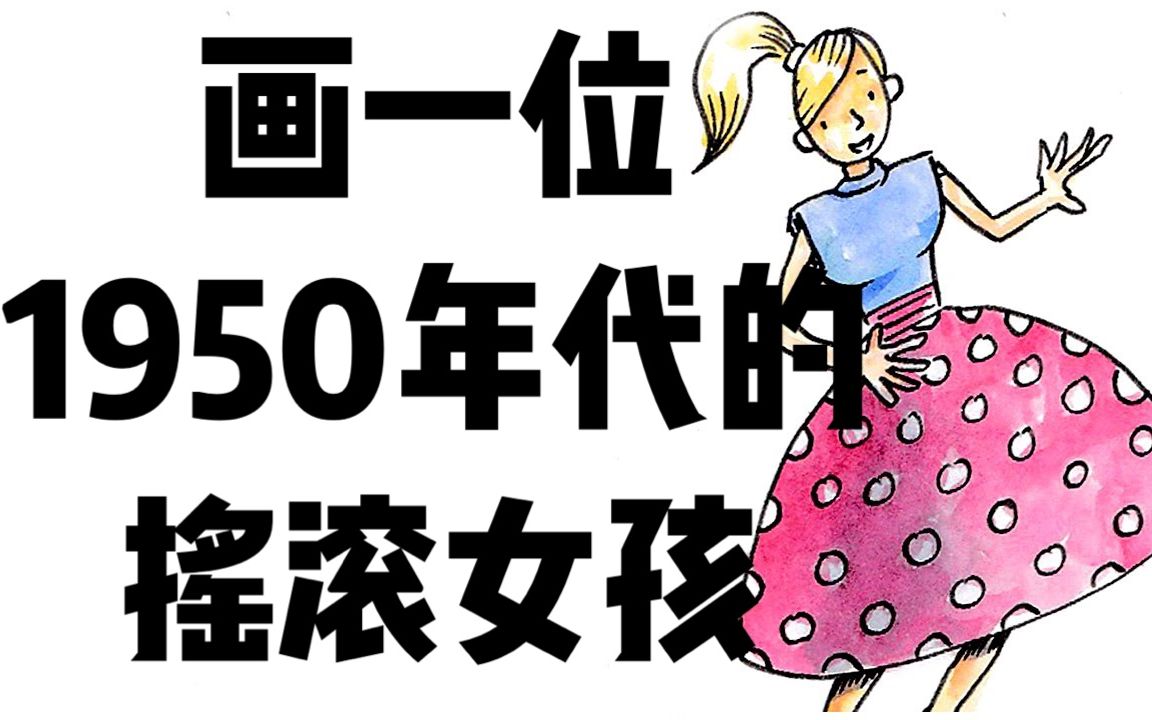 【教你速学简笔画】画一位1950年代的摇滚女孩哔哩哔哩bilibili