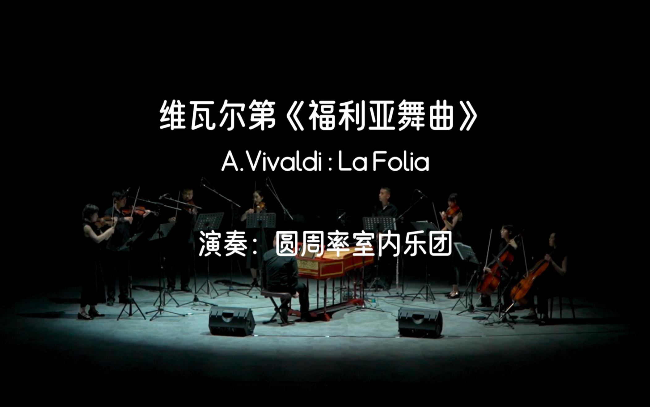 [图]「圆周率室内乐团」维瓦尔第 福利亚舞曲 Vivaldi：La Folia