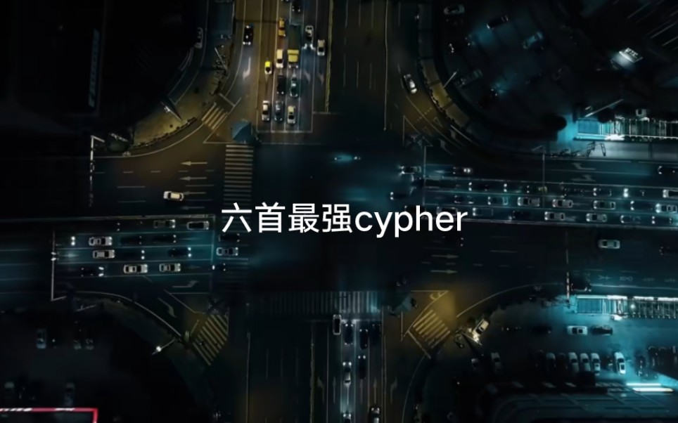 [图]6首最强说唱cypher，在你心中哪首厂牌Cypher是第一