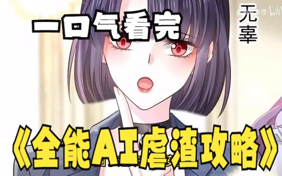 [图]评分9.4超过1.39亿人追更，超火漫画： 《全能AI虐渣攻略》，女主安安是人工智能，人狠话不多，穿梭于各个虚拟小世界，替宿主复仇虐渣。 你们越是不顾底线获得的