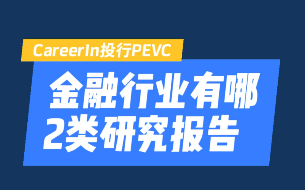 金融行业有哪2类研究报告?哔哩哔哩bilibili