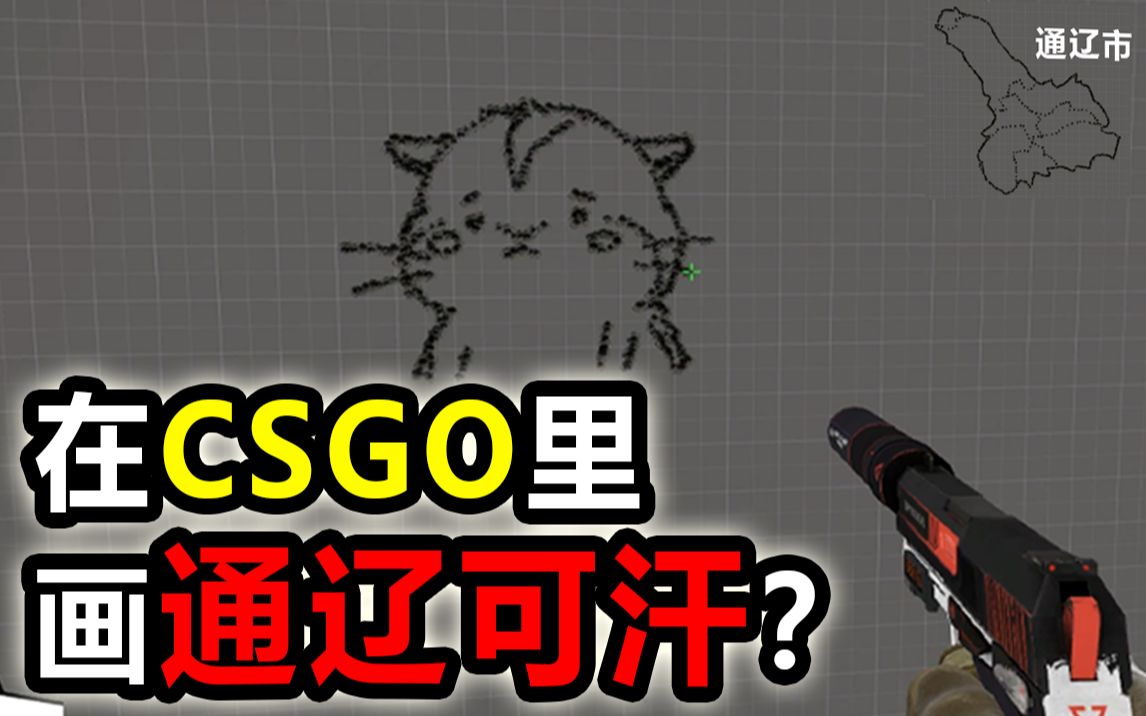 我在CSGO里画了个小约翰可汗?哔哩哔哩bilibili