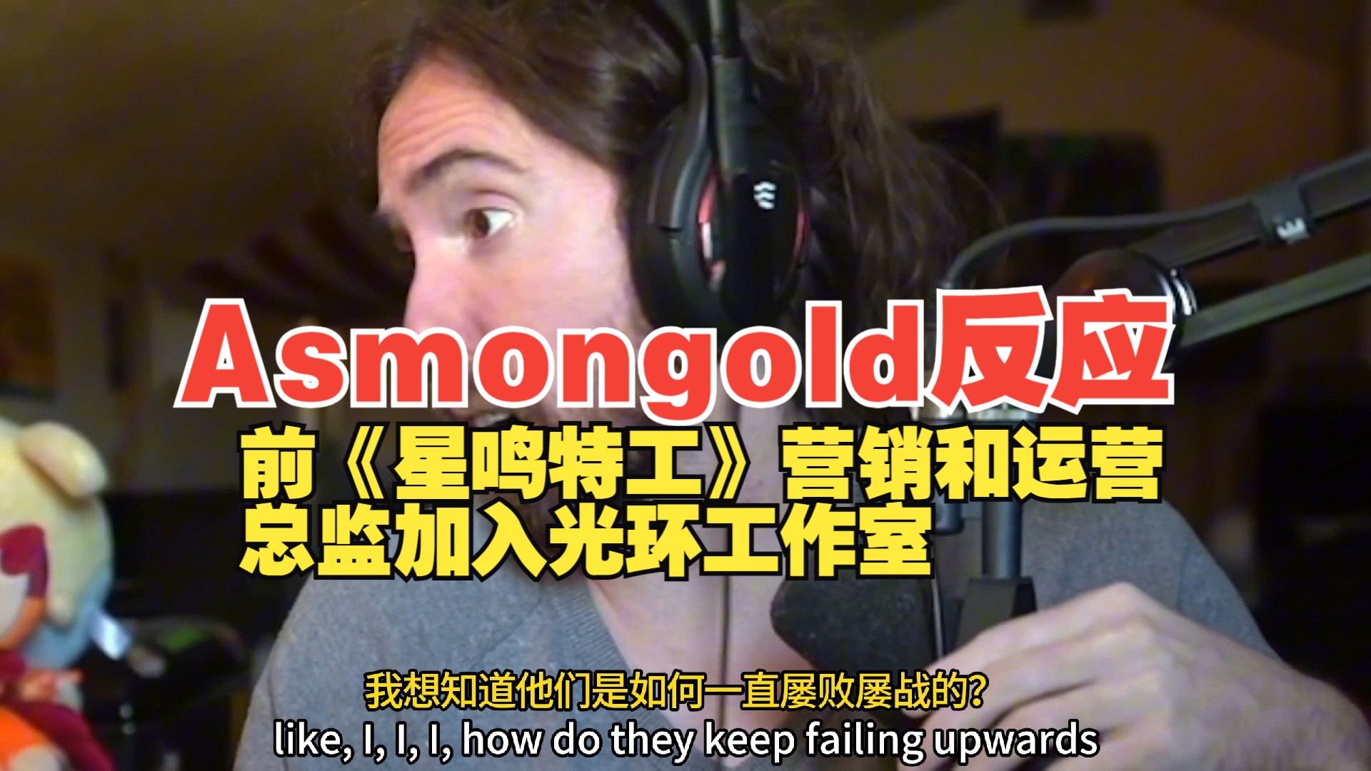 【熟肉】挑眉哥Asmongold反应:前《星鸣特工》营销和运营总监加入光环工作室哔哩哔哩bilibili