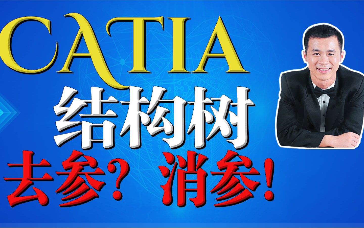 catia结构树如何去参、CATIA如何消参哔哩哔哩bilibili