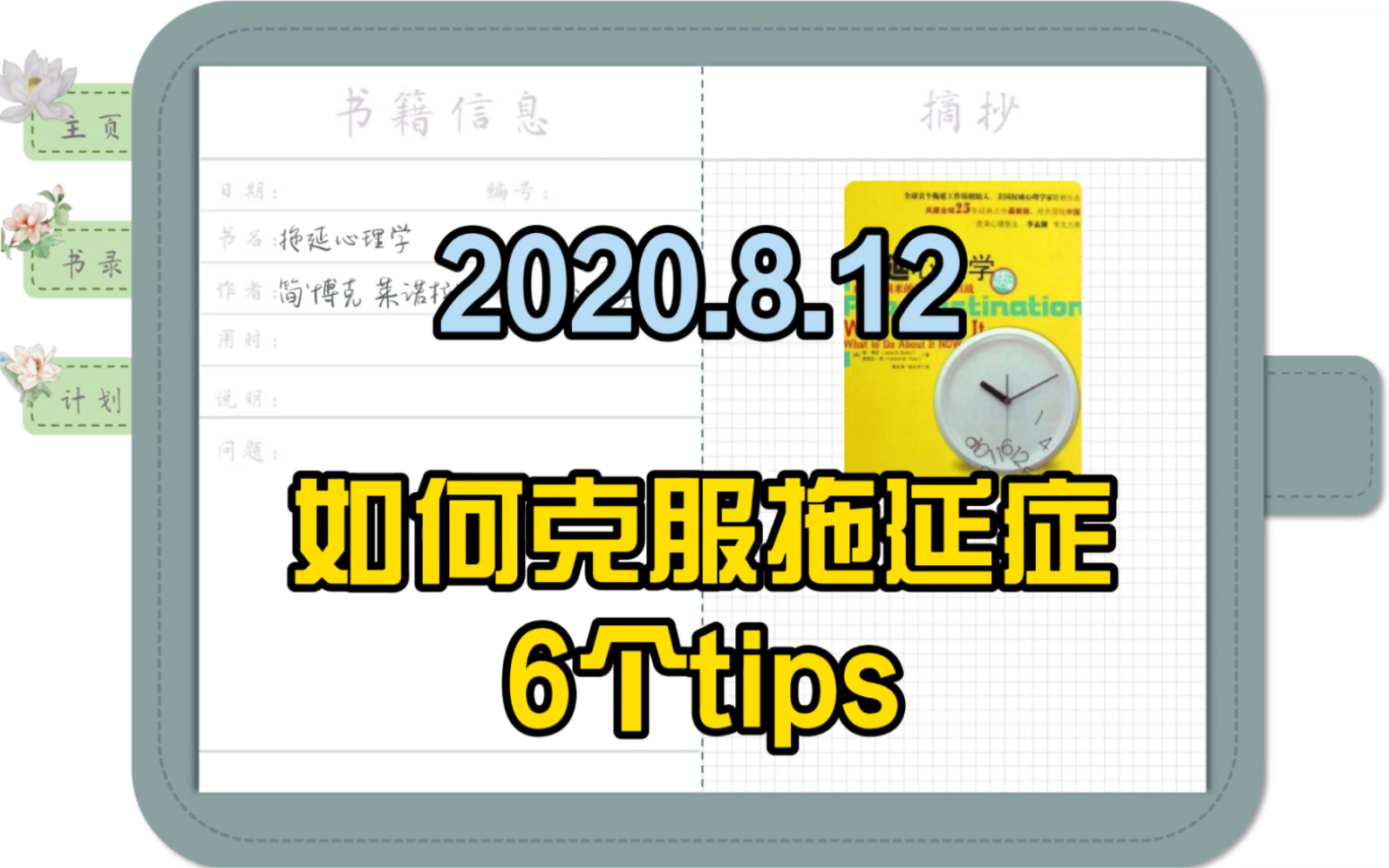 [图]如何克服拖延症，6个tips，来自《拖延心理学》。不完全的完美主义者如何自救，自律即自由。