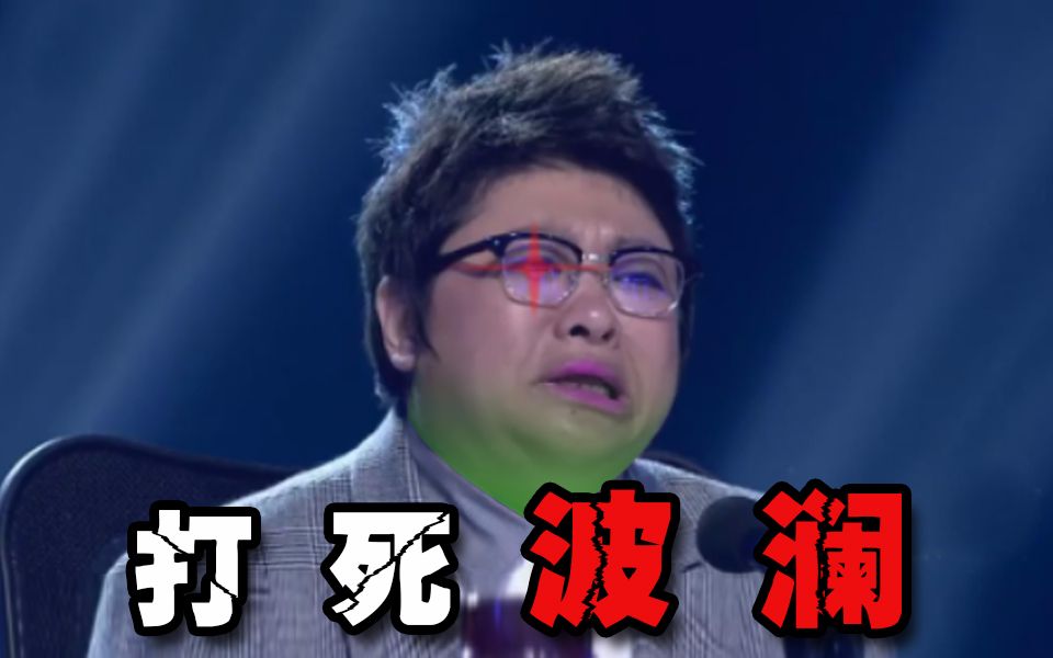 【韩红的怒吼】打死波澜