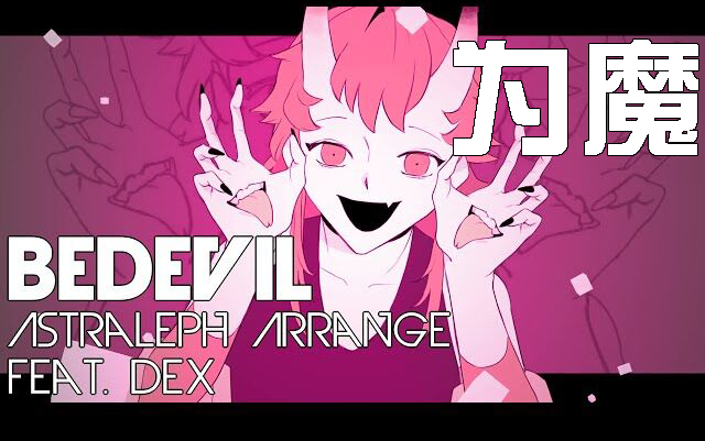 【gumi/被迫内嵌字幕】为魔 bedevil【kian】_哔哩哔哩_bilibili