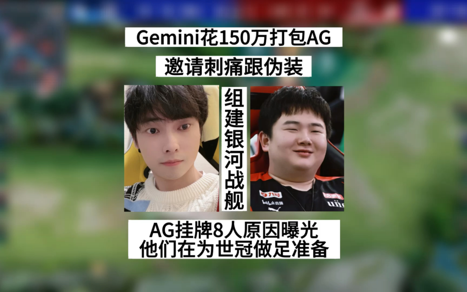 传下去!Gemini准备花150万打包AG冲击KPL,并曝光AG挂牌8人的原因王者荣耀