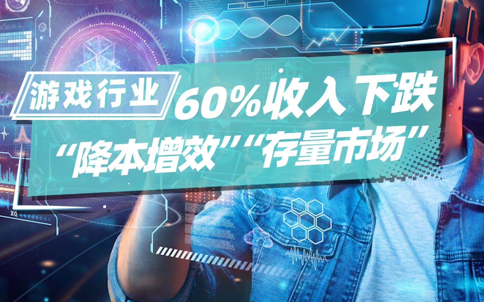 上半年中国游戏行业过的究竟有多惨?66家上市企业60%收入下跌,22家在亏钱!手机游戏热门视频