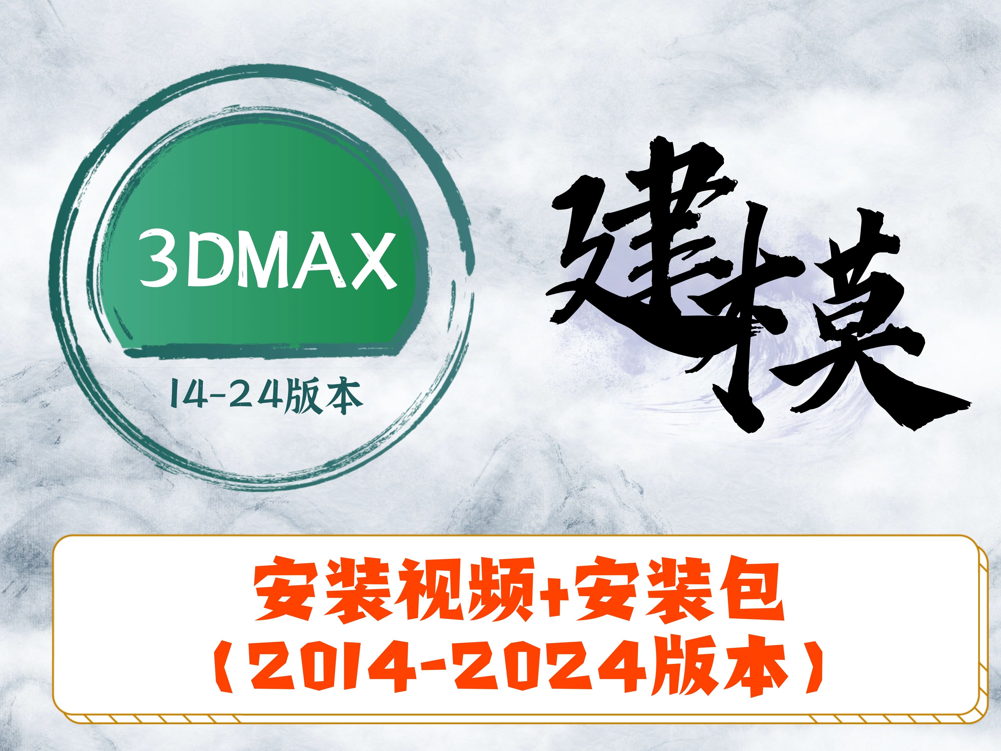 【3dmax软件】安装视频【2014-2024】3d建模软件全都有!不要米!