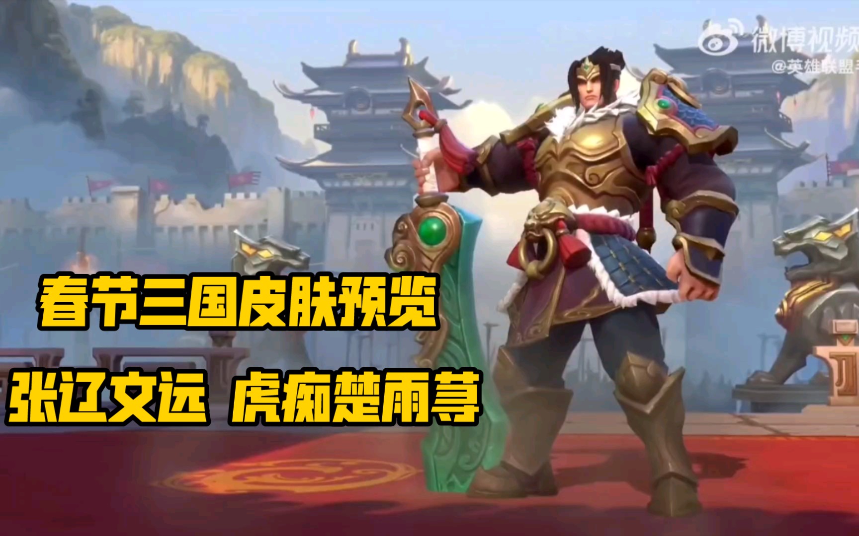 lol手游:新春三国皮肤预览 张辽文远 虎痴楚雨荨